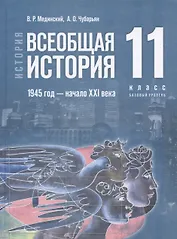 История. Всеобщая история. 1945 год - начало XXI века. 11 класс. Учебник. Базовый уровень (2023)