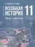 История. Всеобщая история. 1945 год - начало XXI века. 11 класс. Учебник. Базовый уровень (2023) - 0