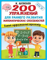 200 упражнений для раннего развития математических способностей