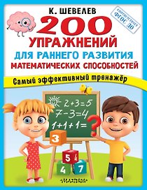 200 упражнений для раннего развития математических способностей