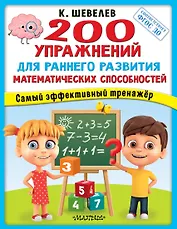 200 упражнений для раннего развития математических способностей