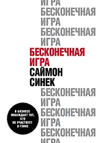 Бесконечная игра. В бизнесе побеждает тот, кто не участвует в гонке