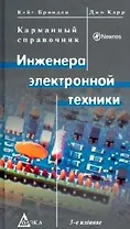 Карманный справочник инженера электронной техники : 3-е издание