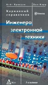 Карманный справочник инженера электронной техники : 3-е издание