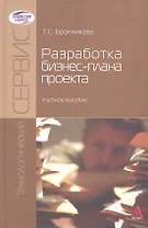 Разработка бизнес-плана проекта: Учебное пособие - (Технологический сервис) (ГРИФ)