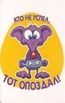 Сувенир Магнит 4*7см пластик. "кто не успел,тот опоздал!"