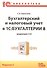 Бух.и налог.учет в 1С:Бухгалтерии 8(ред.3.0) - 1