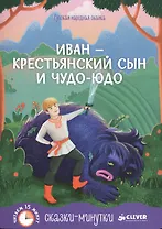 Сказки-минутки. Иван - крестьянский сын и чудо-юдо