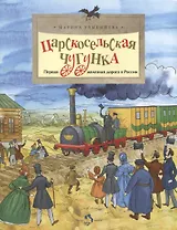 Царскосельская чугунка.Первая железная дорога в России