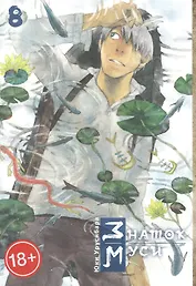 Знаток Муси. Том 8 (Мастер Муси / Mushishi). Манга