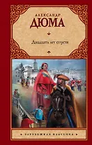 Двадцать лет спустя