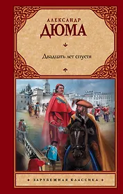 Двадцать лет спустя