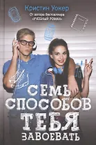 Семь способов тебя завоевать