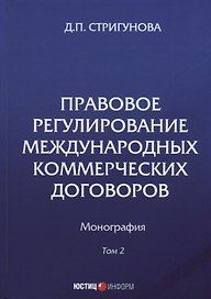 Правовое регулирование международных коммерческих договоров: монография. В 2 т. Т. 2.