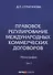 Правовое регулирование международных коммерческих договоров: монография. В 2 т. Т. 2. - 0