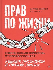 Прав по жизни: советы для "не юристов" от профессионала