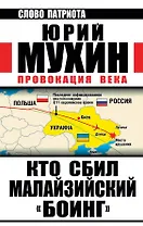 Кто сбил малайзийский "Боинг". Провокация века