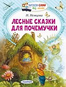 Лесные сказки для почемучки - 0