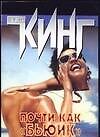 Почти как "бьюик"