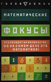 Математические фокусы: Это походит на волшебство... но на самом деле это математика!
