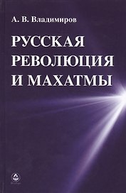 Русская революция и Махатмы (Владимиров)