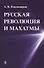Русская революция и Махатмы (Владимиров) - 0