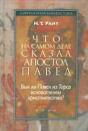 Что на самом деле сказал апостол Павел…(СБ) Райт