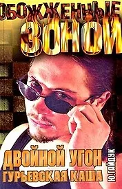 Двойной угон.Гурьевская каша