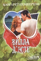 МШ.Вилла ДЭсте