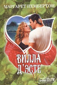 МШ.Вилла ДЭсте