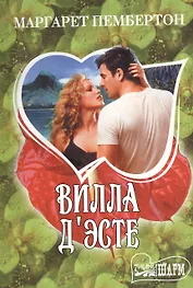 МШ.Вилла ДЭсте