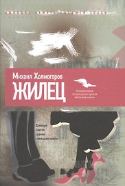Жилец