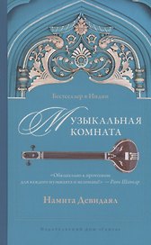 Музыкальная комната