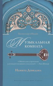 Музыкальная комната