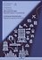 Французский язык. Индустрия туризма и гостеприимства / Le Francais Professionnel... Учебник по языку профессии В2-С1 - 0