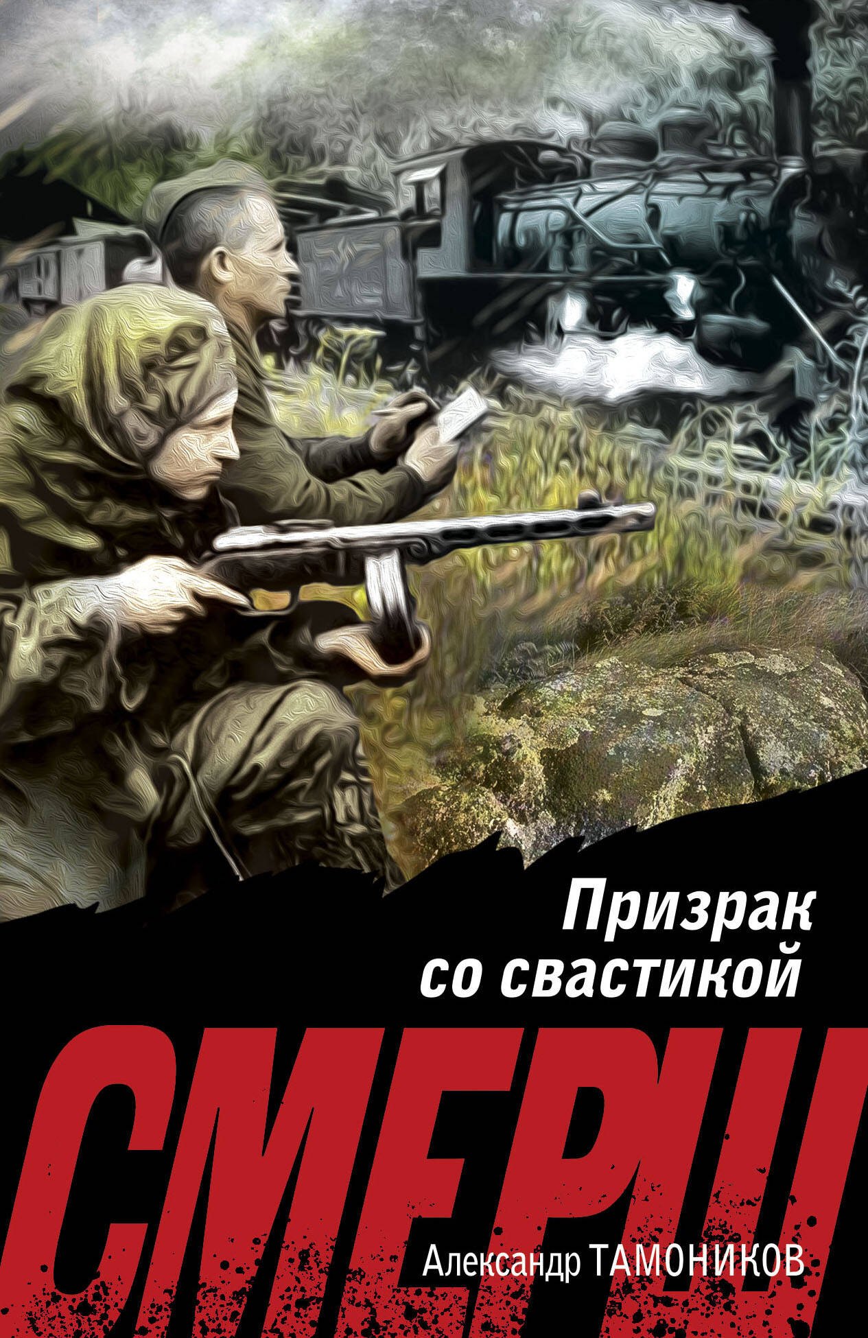 

Призрак со свастикой