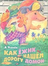 Как ёжик нашел дорогу домой