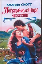 ШР.Легкомысленная невеста