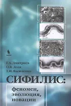 Сифилис:феномен эволюция новации