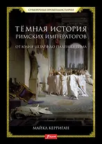 Темная история римских императоров. От Юлия Цезаря до падения Рима
