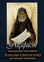 Акафист преподобному отцу нашему Паисию Святогорцу, вселенскому чудотворцу