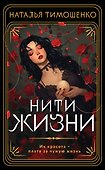 Нити жизни - 0