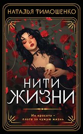 Нити жизни