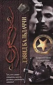 Божественное правосудие