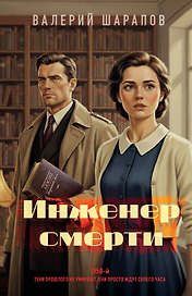 Инженер смерти