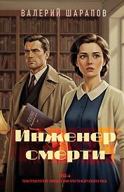 Инженер смерти