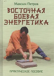 Восточная боевая энергетика. 2-е изд.