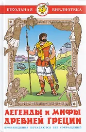 Легенды и мифы Древней Греции