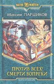Против всех! Смерти вопреки : Фантастический роман