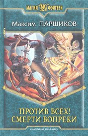 Против всех! Смерти вопреки : Фантастический роман